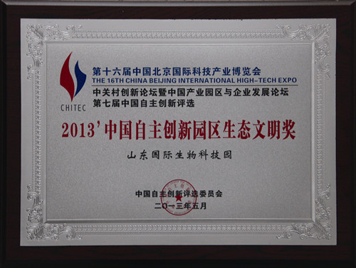 中国自主创新园区生态文明奖